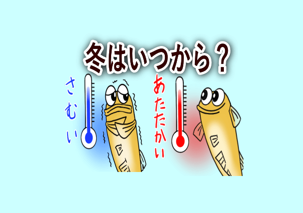 メダカにとっての冬はいつから？