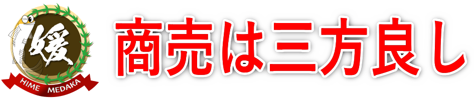 商売は三方良し〜批判するものがつぶれていく理由〜