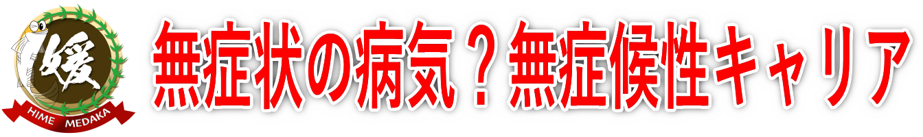 メダカの無症候性キャリア～販売される病気のメダカたち～